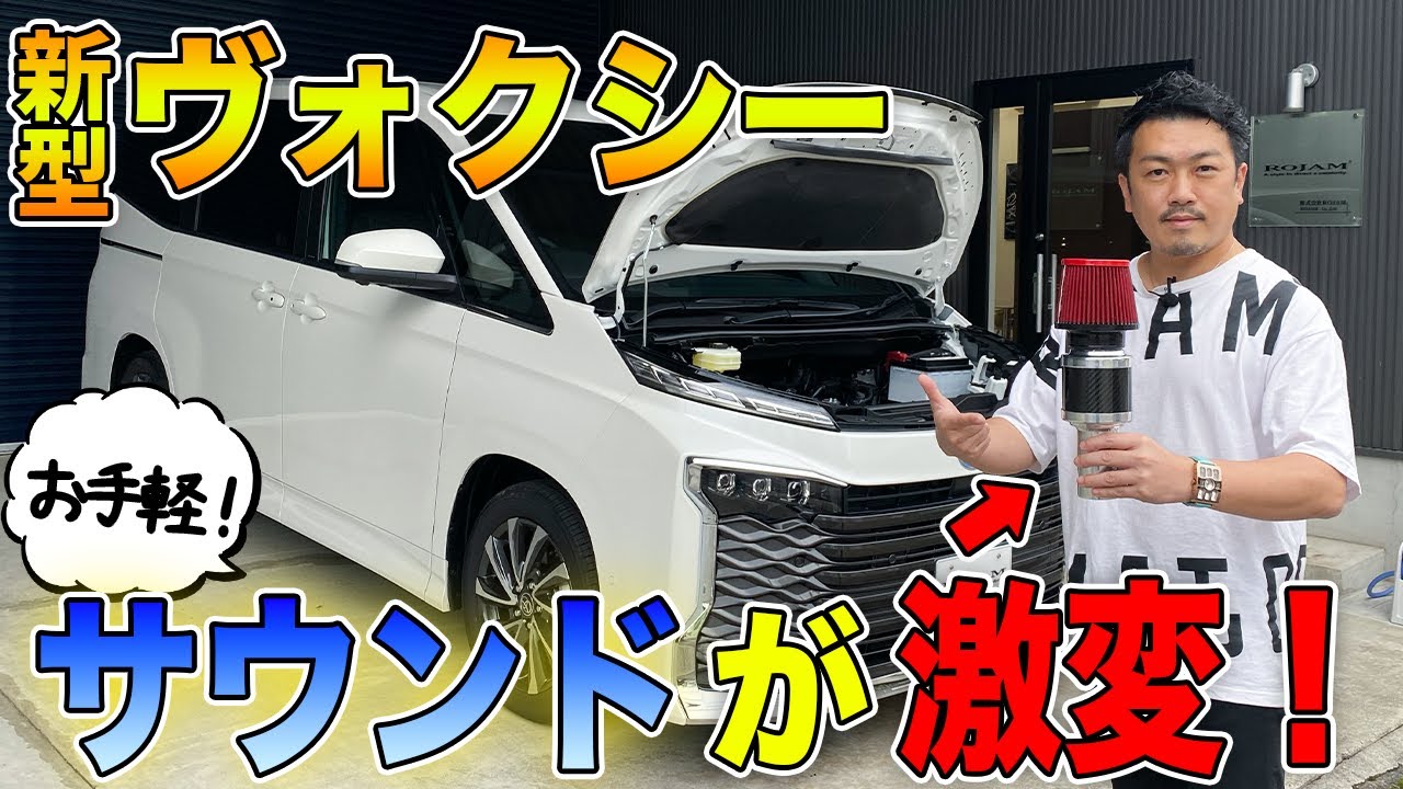 【新型ヴォクシー】お手軽パーツでサウンド激変！吸気パーツを取り付けしてみた！｜TOYOTA VOXY S-Z HYBRID