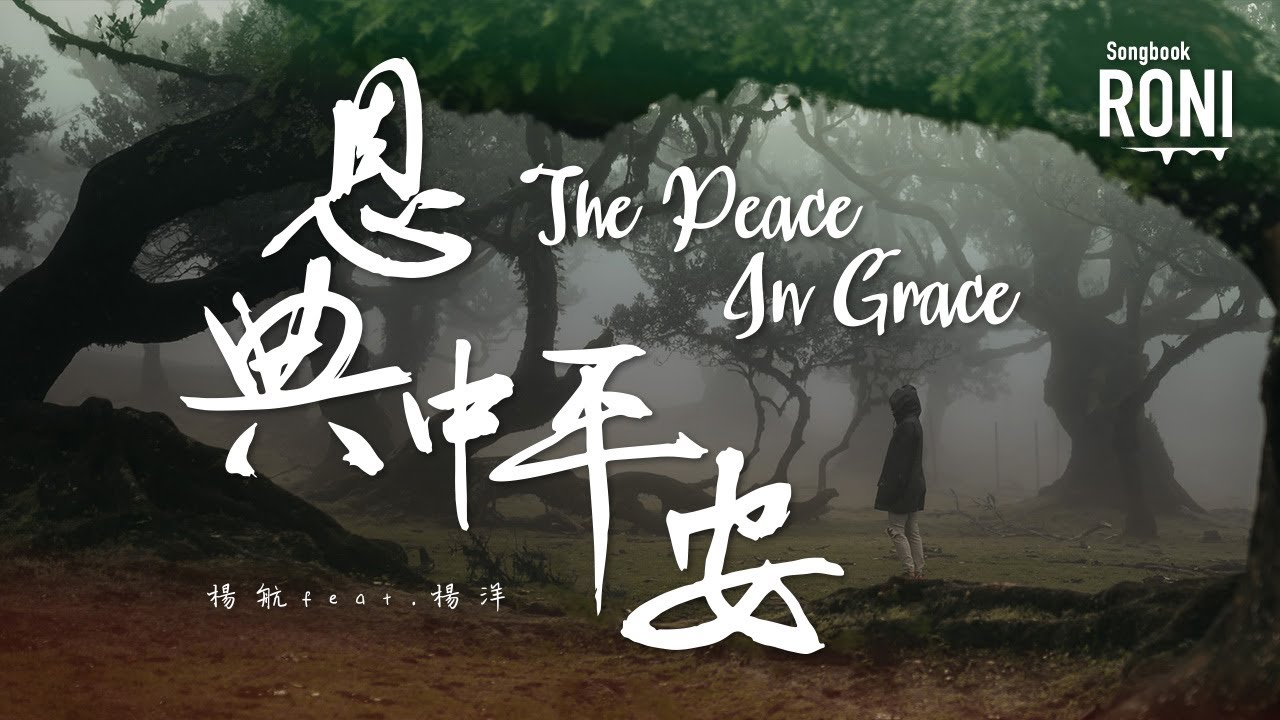 恩典中平安 The Peace In Grace - 楊航 feat. 楊洋 [ 動態歌詞 ] @roni-songbook