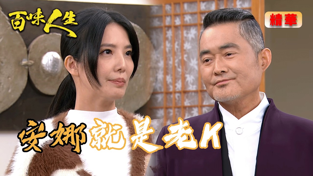藏得太深！安娜親口對趙定遠攤牌自己就是「老K」！｜百味人生 EP146 精華