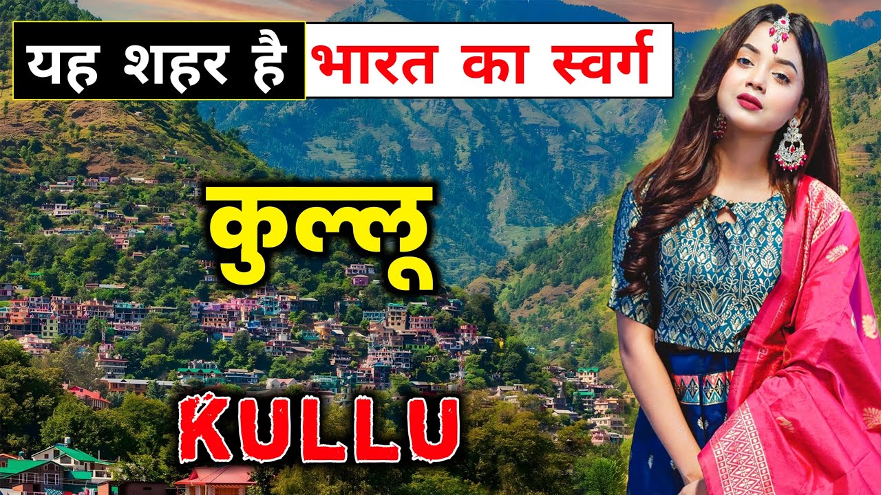कुल्लू - यह शहर है भारत का स्वर्ग || Amazing Facts About Kullu in Hindi