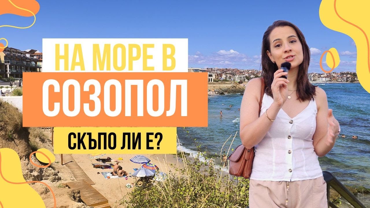 ВЛОГ | КОЛКО СТРУВА ПОЧИВКА В СОЗОПОЛ?