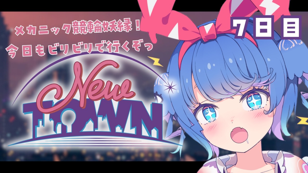 【 #NEWTOWN ⌇7日目 】今日こそ競輪で走り切りたい！お仕事全部がんばるぞおお⚡【 #vtuber ⌇ #羽汐なゆた 】