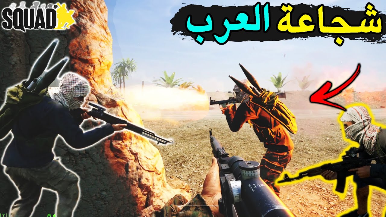 سكواد| الاجانب غدرونا لاننا عرب 😤 وسلمو الدبابات للعدو 😱🔥 شوفو ايش صار Squad #80