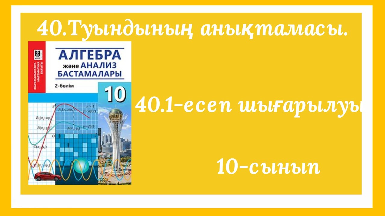 40.1-есеп.10-сынып.Туындының анықтамасы.