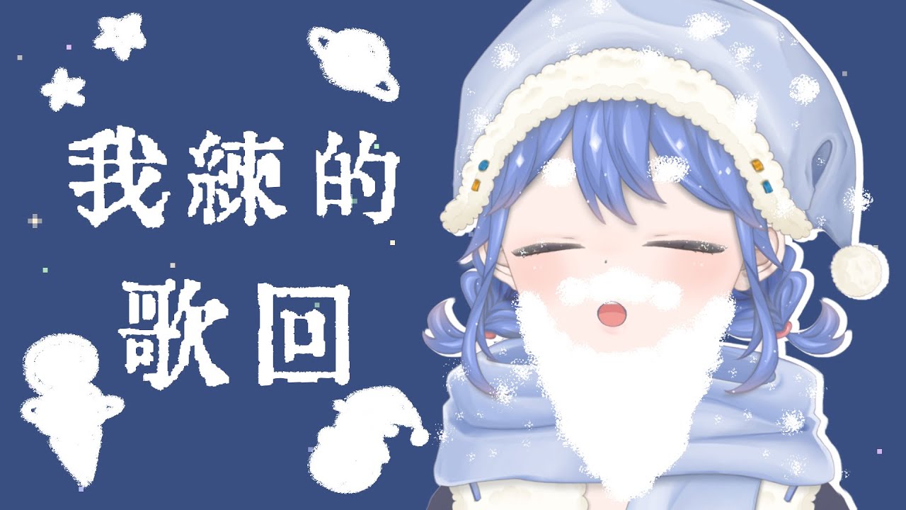 【我練的】冬村FM⛄ 是我練的啦～ 為什麼剪腳指甲的時候，這麼容易剪到肉呢～～～～ 一生的難題  #歌枠 #初見歡迎 【#歌回 】