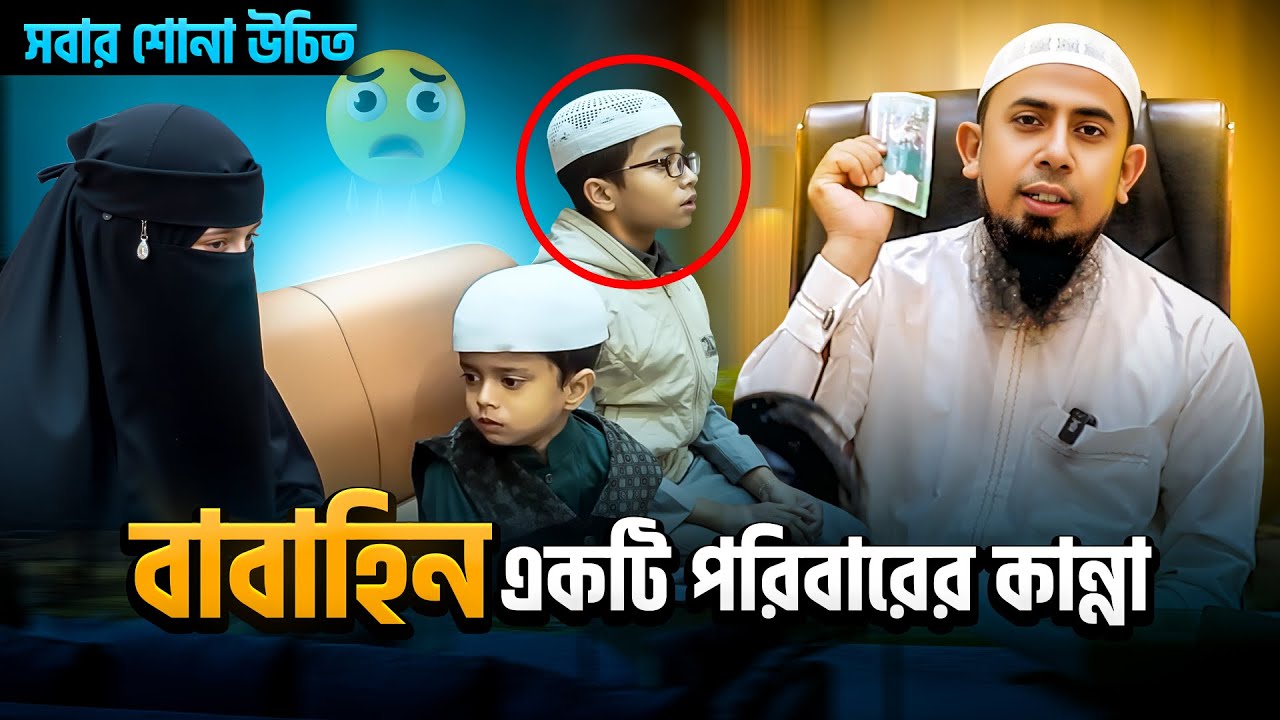 বাচ্চার মায়ের মুখের যেটা শুনলাম সত্যি মন ভেঙে গেলো ! Mufti Kaium Mollah