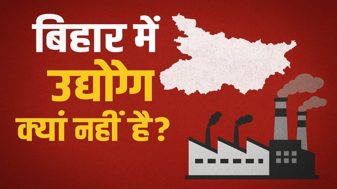 Bihar: Kyu Nahi Bani Industrial Hub?