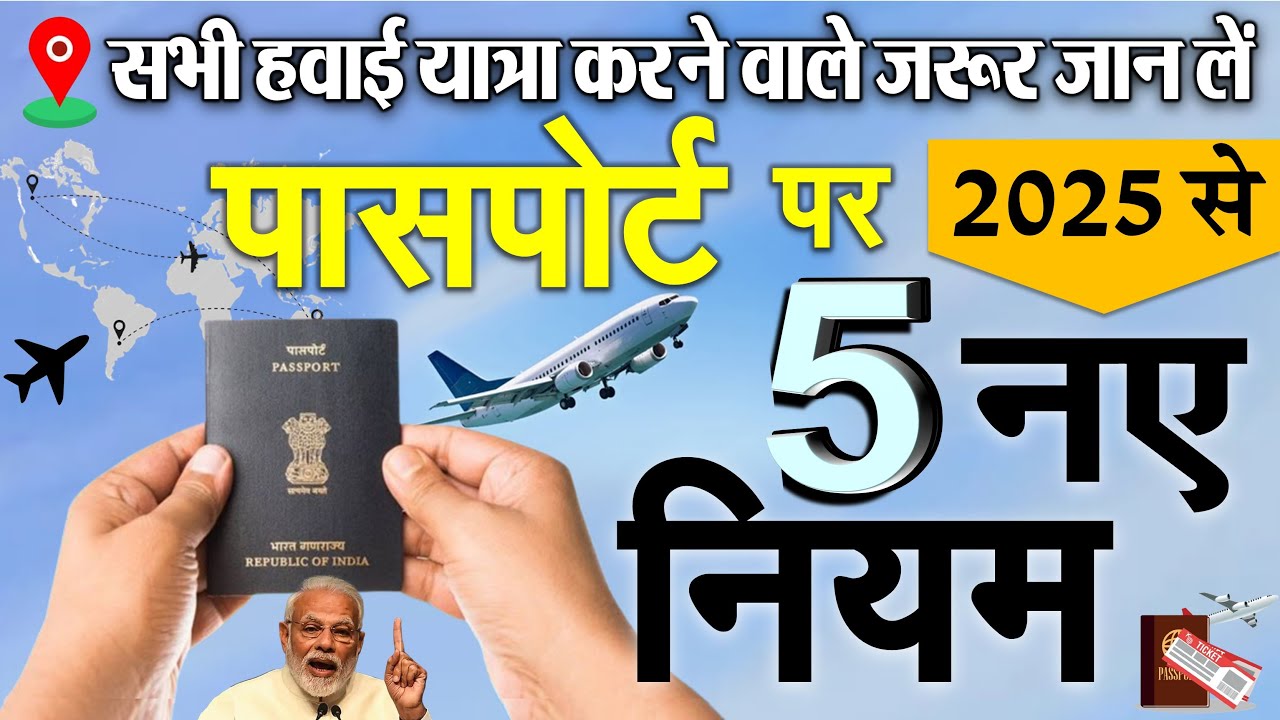 पासपोर्ट पर 2025 से लागु हुए 5 नए नियम: सभी हवाई यात्रा करने वाले जरूर जान लें PM Modi news