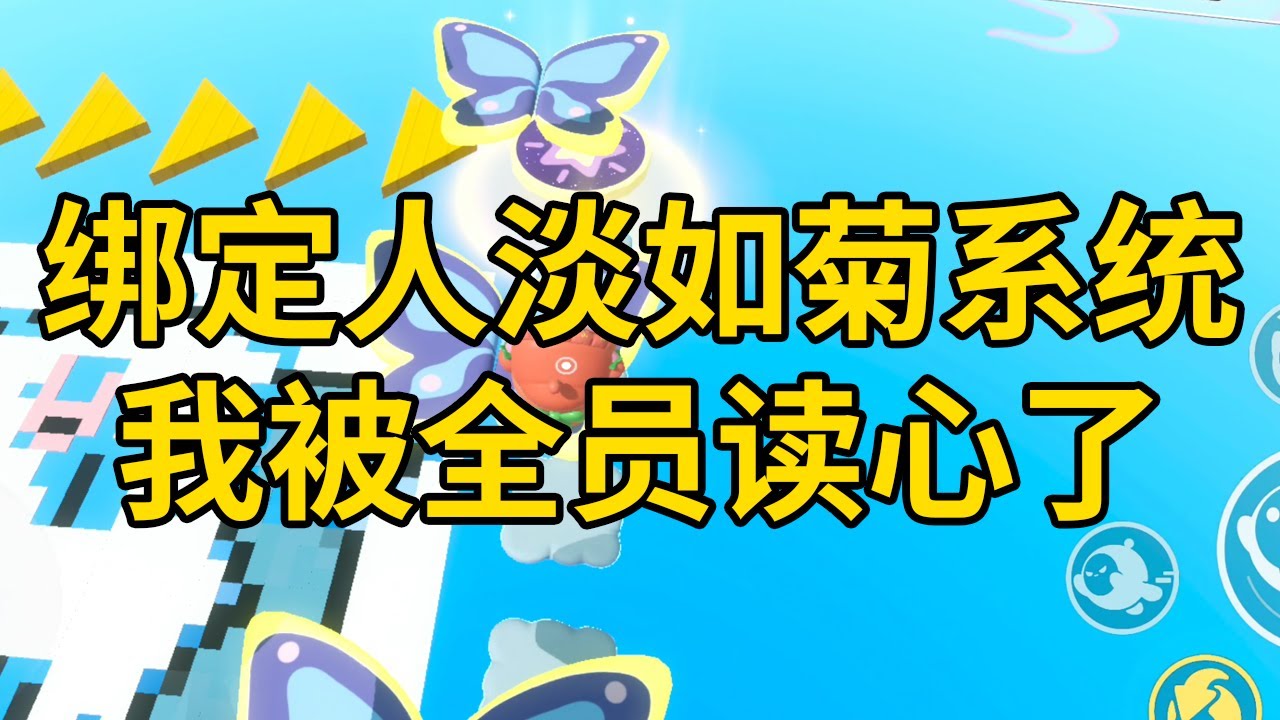 绑定人淡如菊系统，我被全员读心了 #一口气看完 #小说 #故事 #推文 #聽書 #有聲書 #小說 #故事 #一口氣看完 #爽文