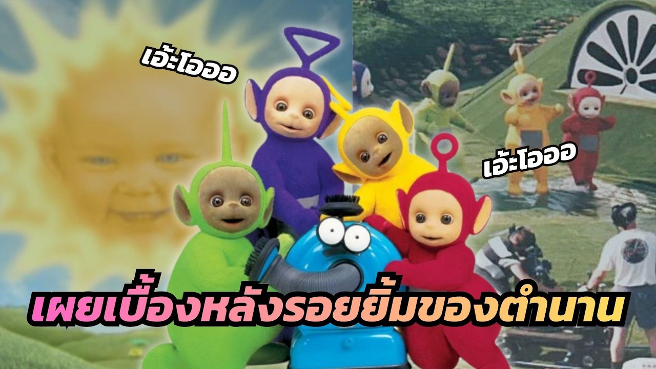 Teletubbies (เทเลทับบี้) : รายการในตำนานที่สร้างรอยยิ้มให้เด็กทั่วโลกมีที่มาสุดล้ำจาก NASA