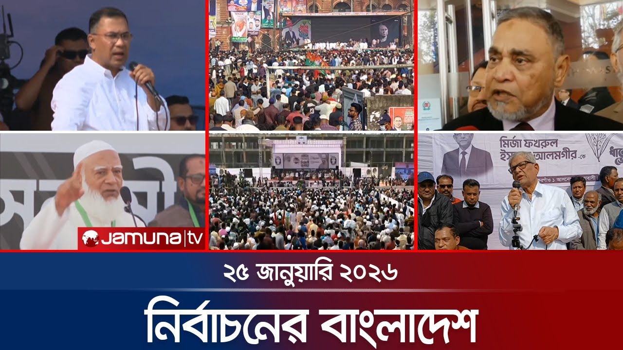 নির্বাচনের বাংলাদেশ | Nirbachoner Bangladesh | 5 PM | 25 January 2026 | Jamuna TV