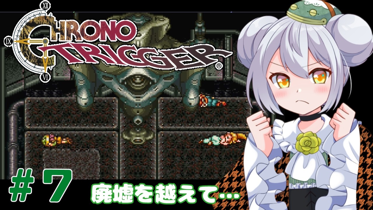 【クロノ・トリガー】かえるは時を超えて星の命を救いたい！ #7【 Vtuber / 大海かえる 】