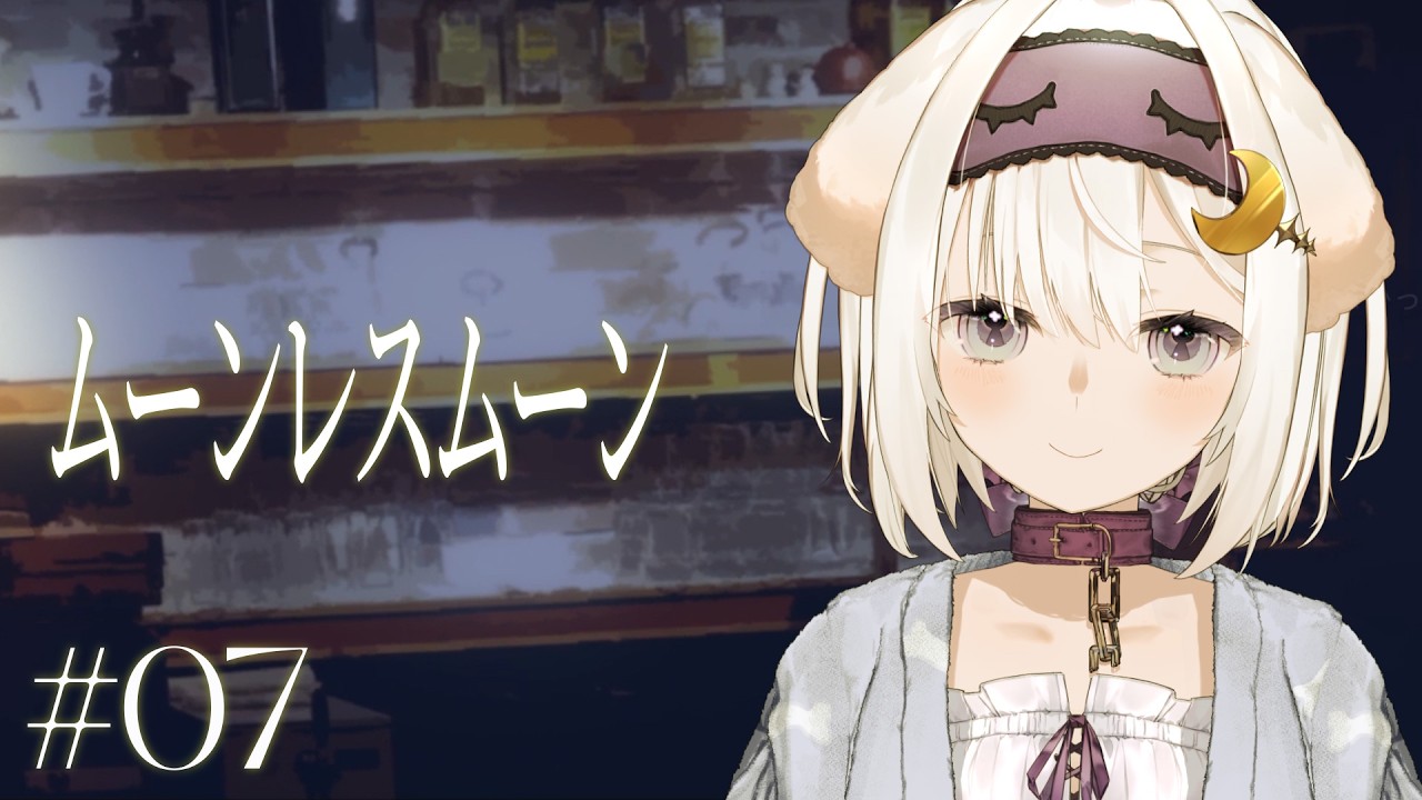 【ムーンレスムーン＃7】涙の通貨【鍵透すゆ】