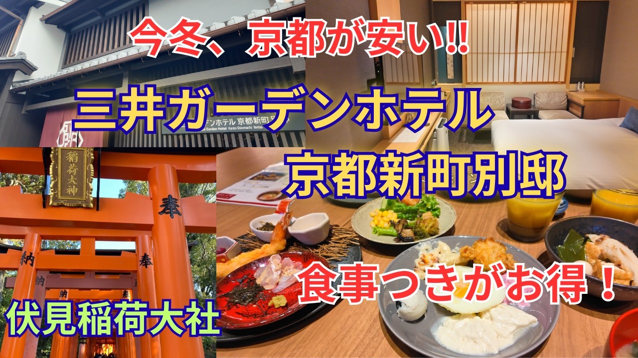 【京都で絶品懐石料理】静かで快適な和のホテル　癒しの人工炭酸泉の大浴場　夕食付がお得でおススメ｜三井ガーデンホテル京都新町別邸 　朱塗りの鳥居 “千本鳥居” 伏見稲荷大社