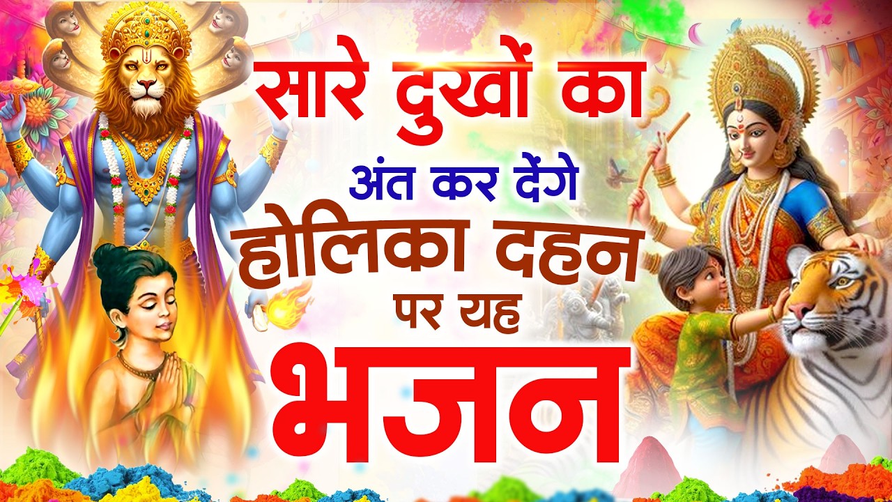 सारे दुखों का अंत कर देंगे होलिका दहन पर यह भजन | Holika Dahan Bhajan | Bhakt Prahlad | Mata Bhajan