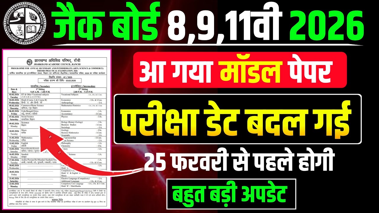 परीक्षा रुटिन कैसे देखें 🤔 | Jac board Class 8,9,11 Exam Date reales ho gya h 😭😭