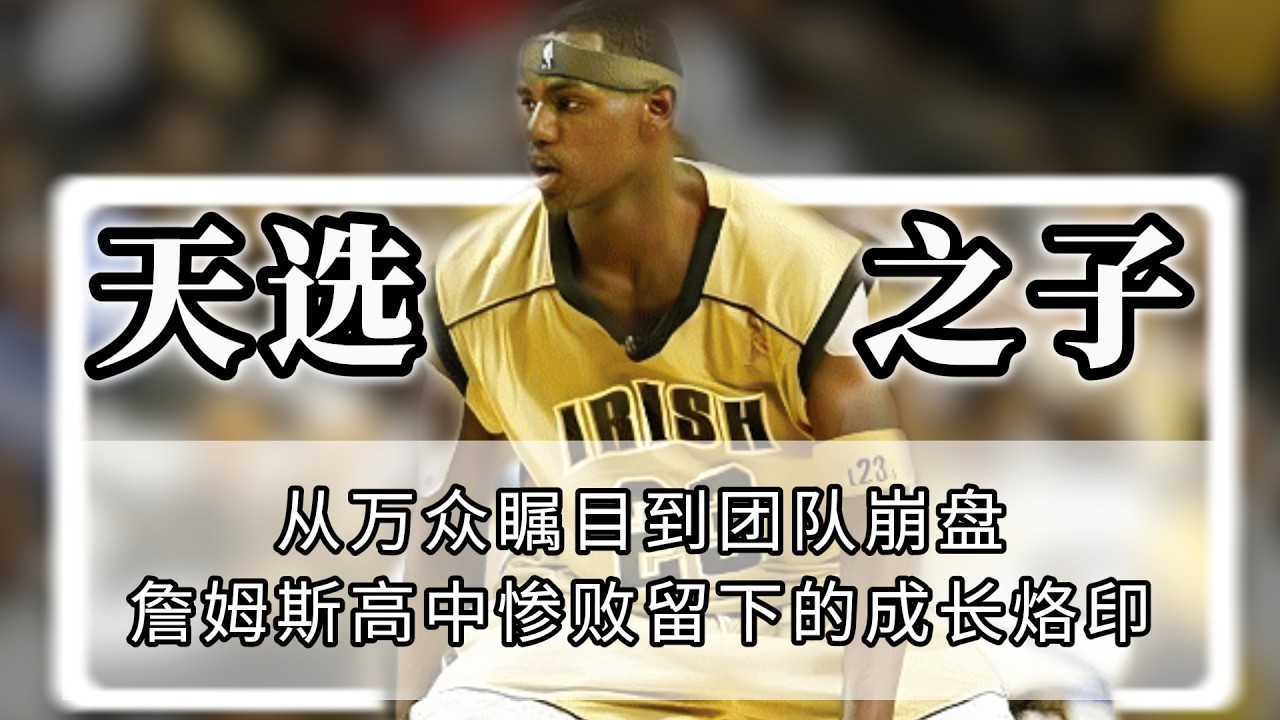 天选之子的裂缝，詹姆斯高中生涯的至暗时刻与救赎，高中梦碎与重生之路