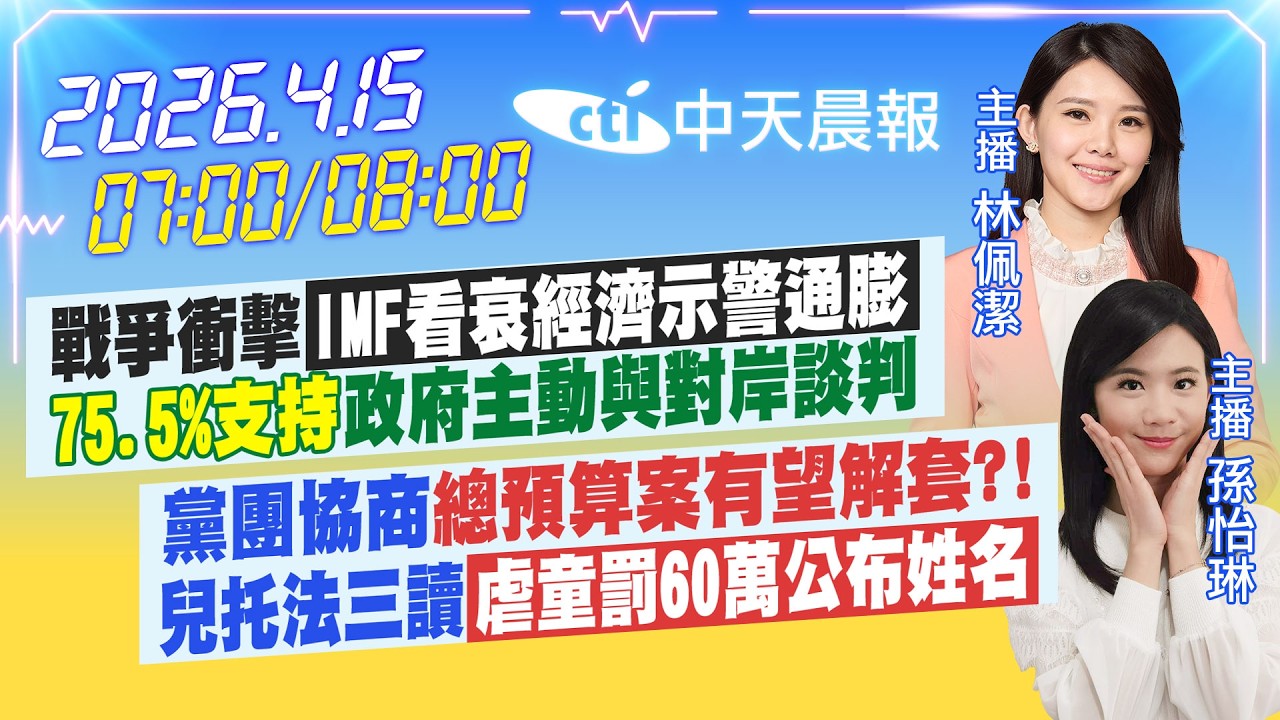 【4/15即時新聞】戰爭衝擊IMF看衰經濟示警通膨75.5%支持政府主動與對岸談判黨團協商總預算案有望解套?兒托法三讀虐童罰60萬公布姓名|林佩潔/孫怡琳報新聞20260415@中天新聞CtiNews