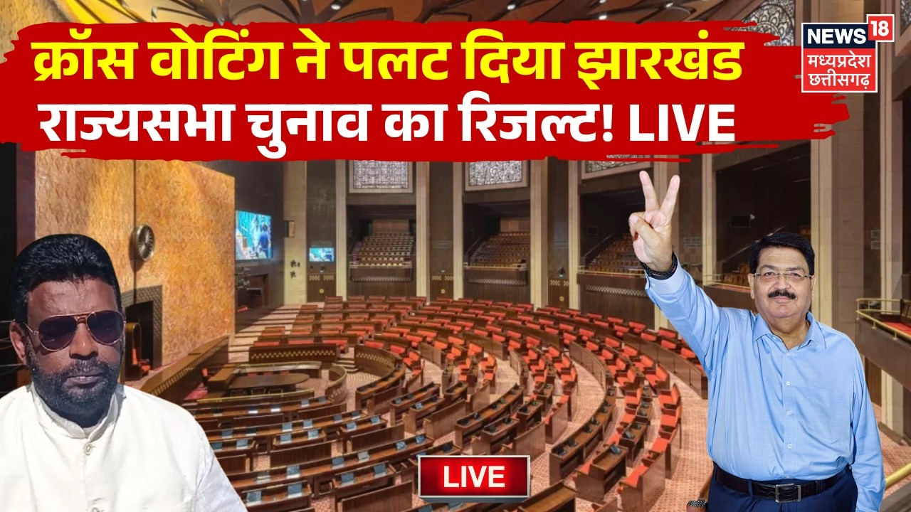 Jharkhand Rajya Sabha Election Results Live : क्रॉस वोटिंग ने पलटा झारखंड राज्यसभा चुनाव का रिजल्ट!