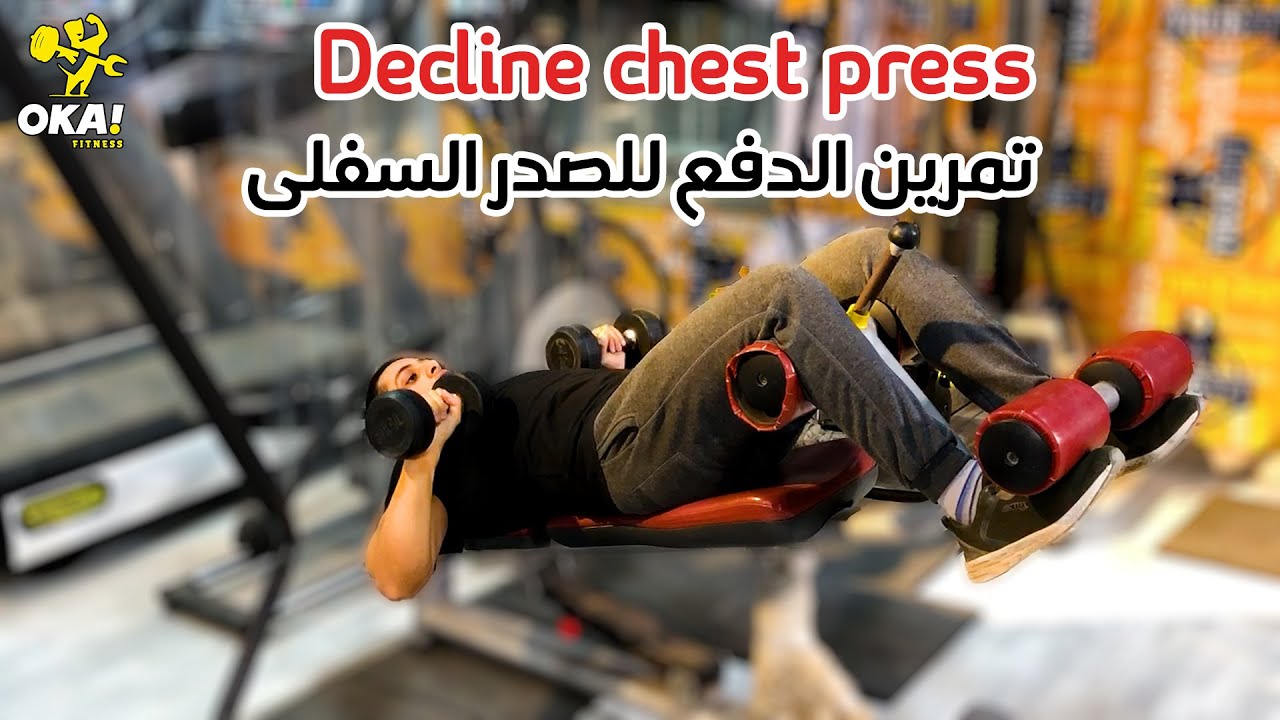 Decline chest press | تمرين الدفع للصدر السفلى