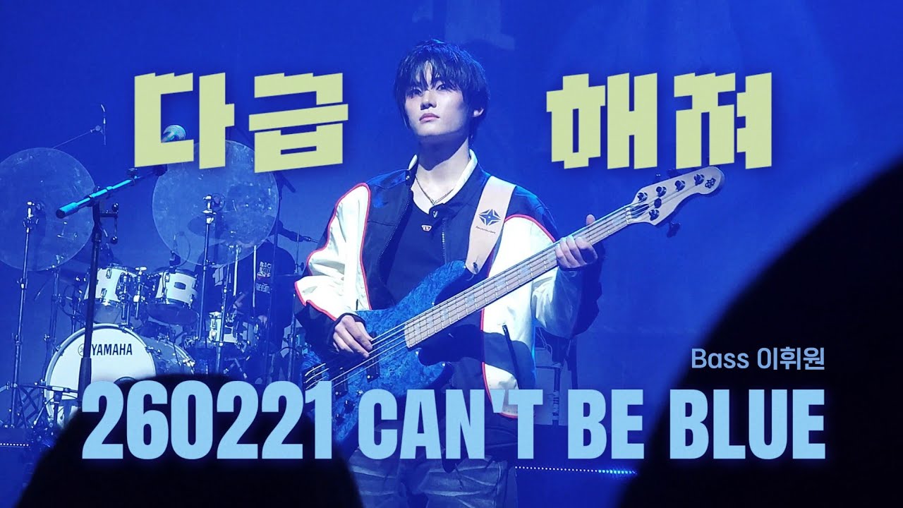 260221 캔트비블루 can't be blue 이휘원 | 다급해져 cover | PRUSSIAN BLUE