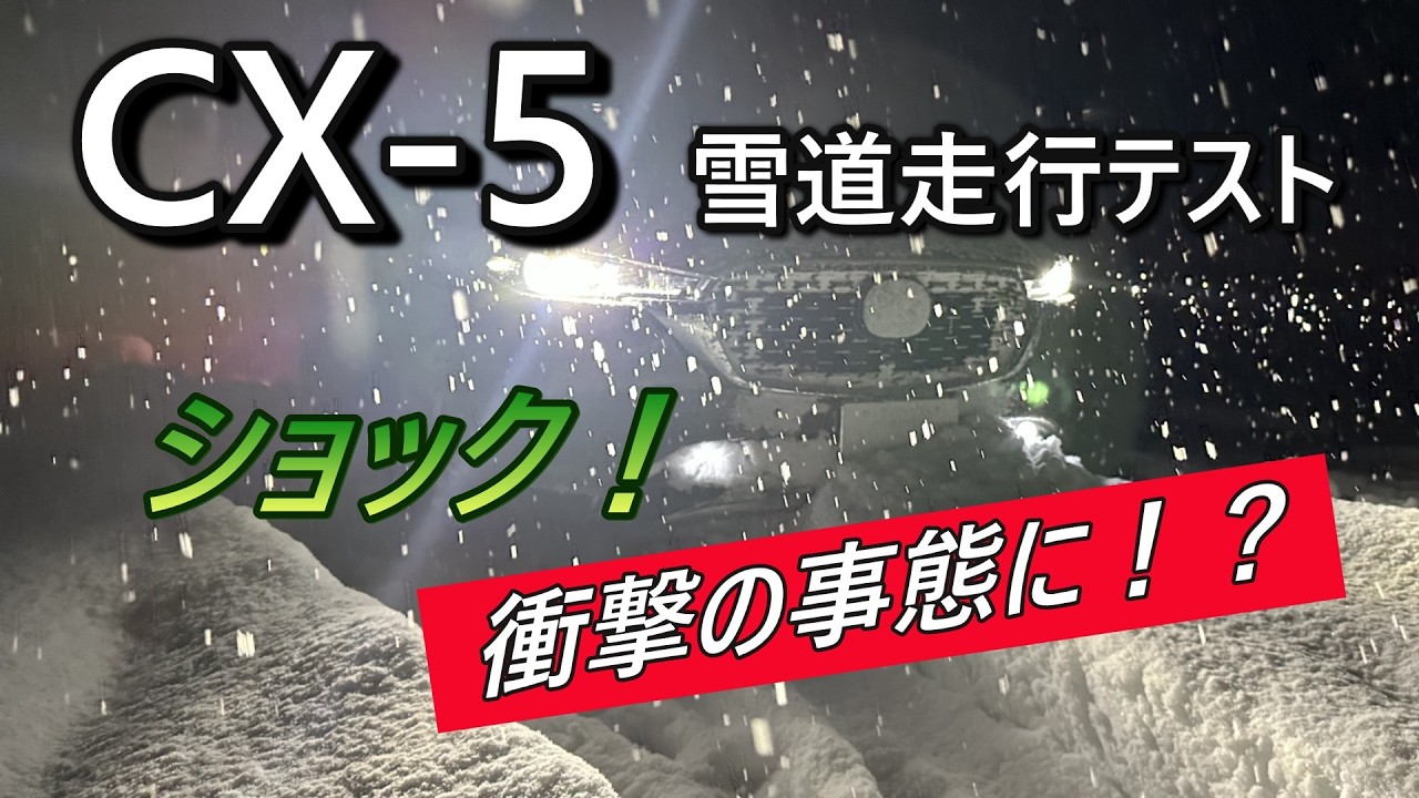 CX-5雪道走行テストで衝撃の事態が！？