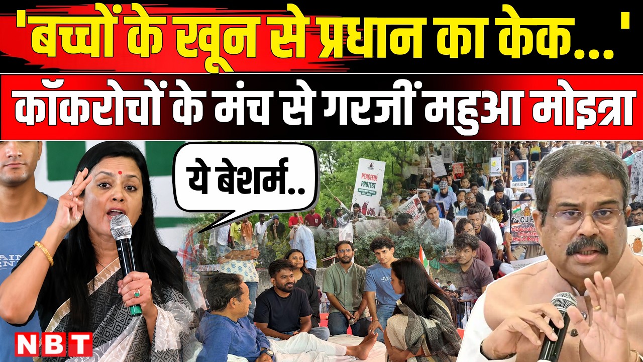 Mahua Moitra Cockroach Janta Party Protest में Dharmendra Pradhan पर कैसे भड़कीं। NBT