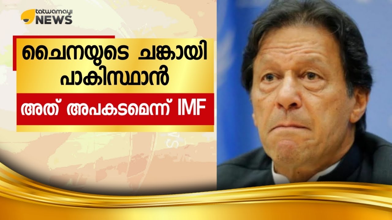 ചൈനയുടെ ചങ്കായി പാകിസ്ഥാൻ.. അത് അപകടമെന്ന് IMF..