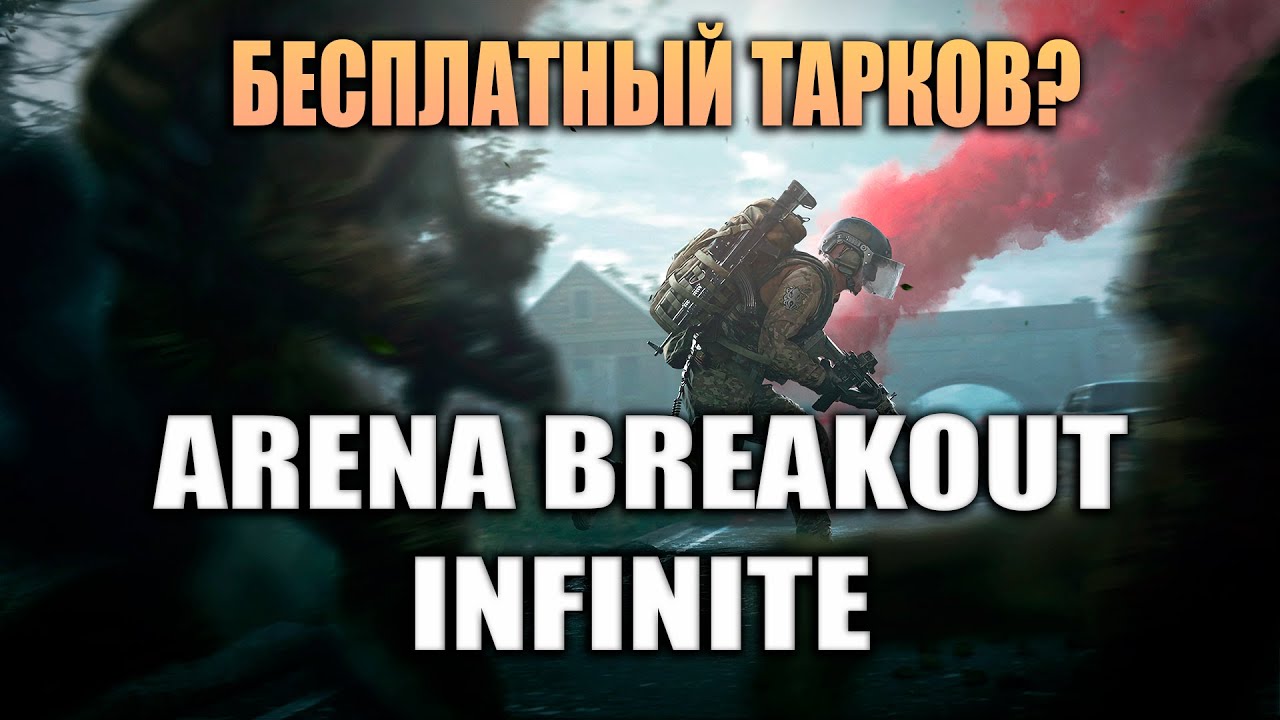 ARENA BREAKOUT INFINITE | ПЕРВЫЙ ГЕЙМПЛЕЙ