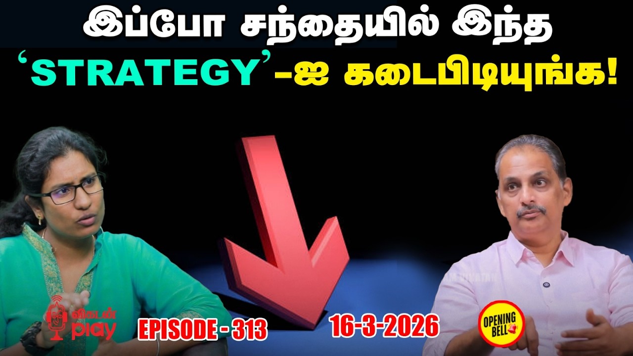 Crude Oil-க்கு மவுசு கூடுகிறதே; சந்தையில் இப்போது என்ன செய்யலாம்? | OBS - 313 | 16 - 03 - 2026