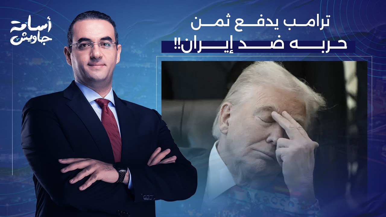 أسامة جاويش: ترامب يدفع ثمن الحـ ـرب ضد إيـ ـران.. انهيار شعبيته داخليا ومخاوف من خسارة الانتخابات!