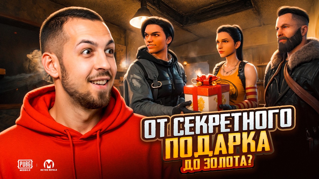 ОТ СЕКРЕТНОГО ПОДАРКА ДО ЗОЛОТА?!🤯 ШАНСЫ НА ЗОЛОТО ПОВЫСИЛИ?!😱 / PUBG MOBILE / МЕТРО РОЯЛЬ