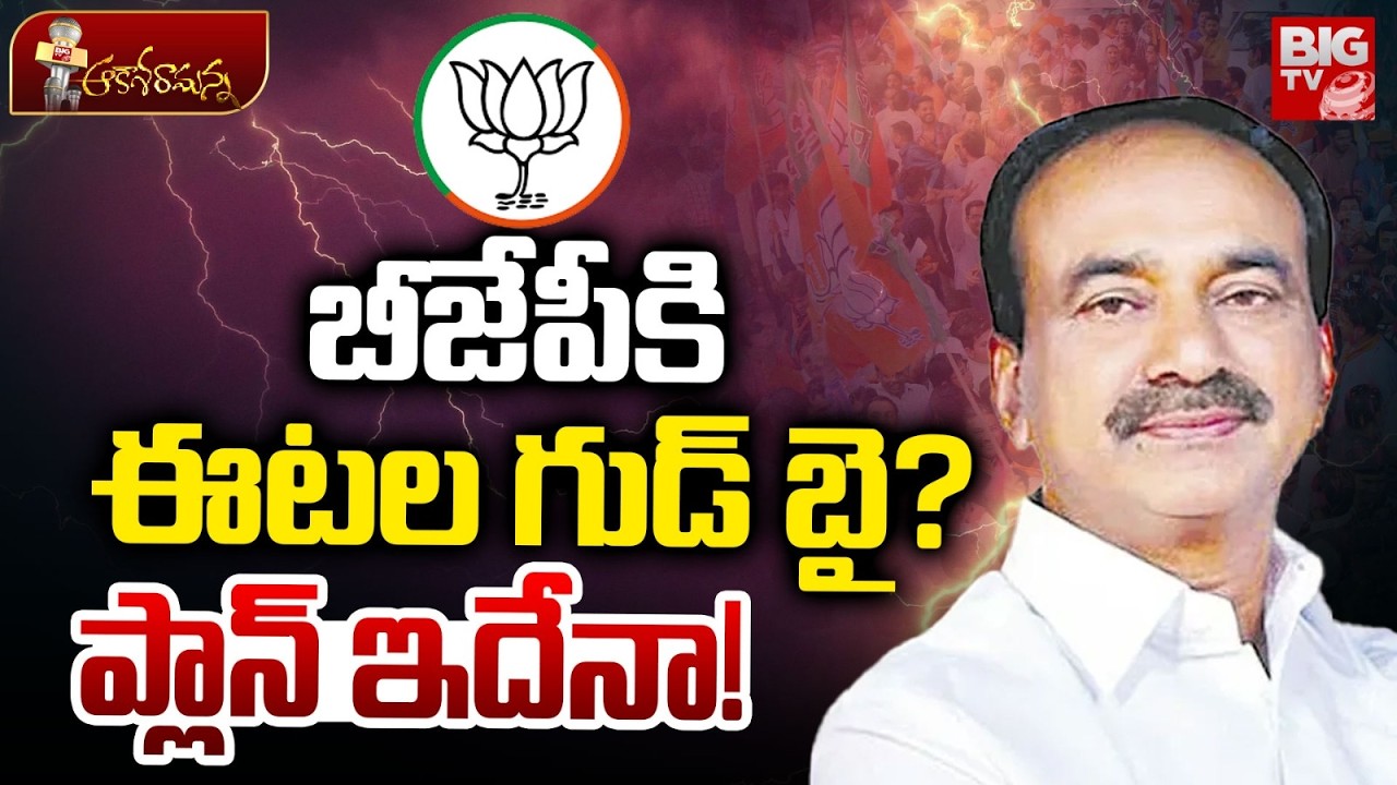 Etela Rajender Good Bye to BJP Party | ఈటల చూపు ఆ పార్టీ వైపేనా? Telangana | BIG TV