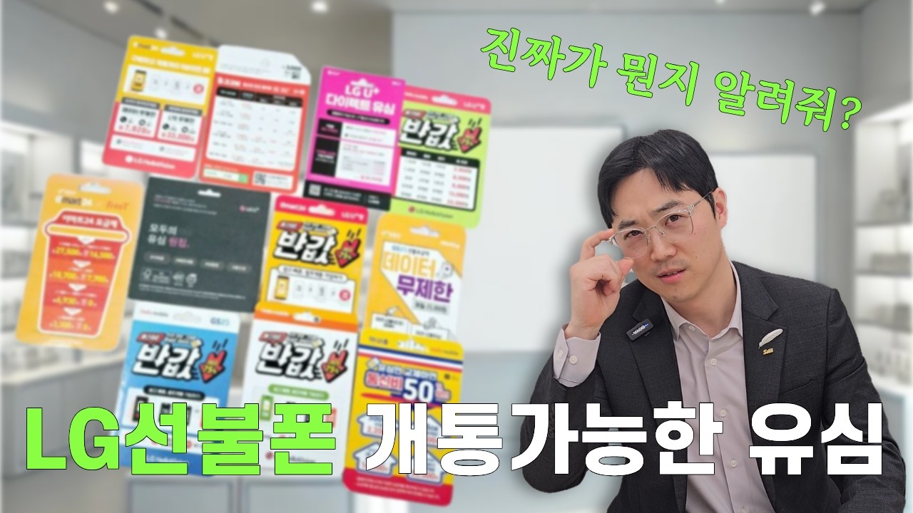 LG 선불폰 개통하기 전에 이것 꼭 확인하세요.(호환 가능 유심)