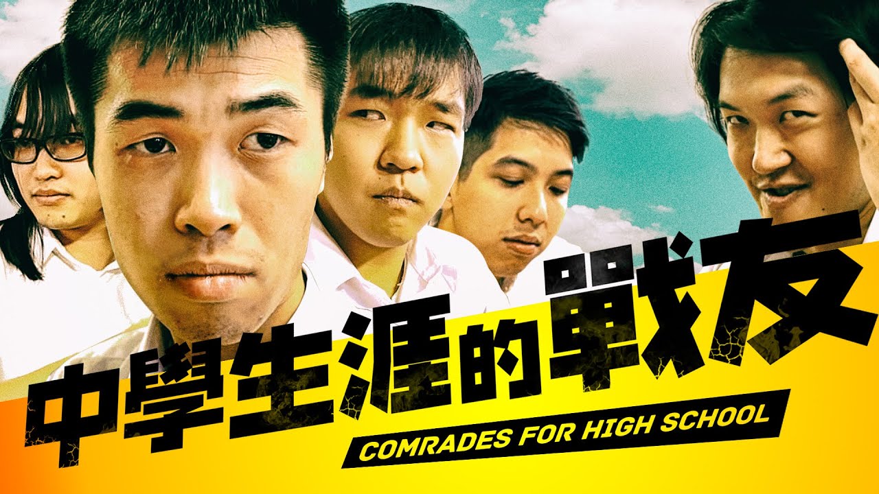 你中學生涯的戰友