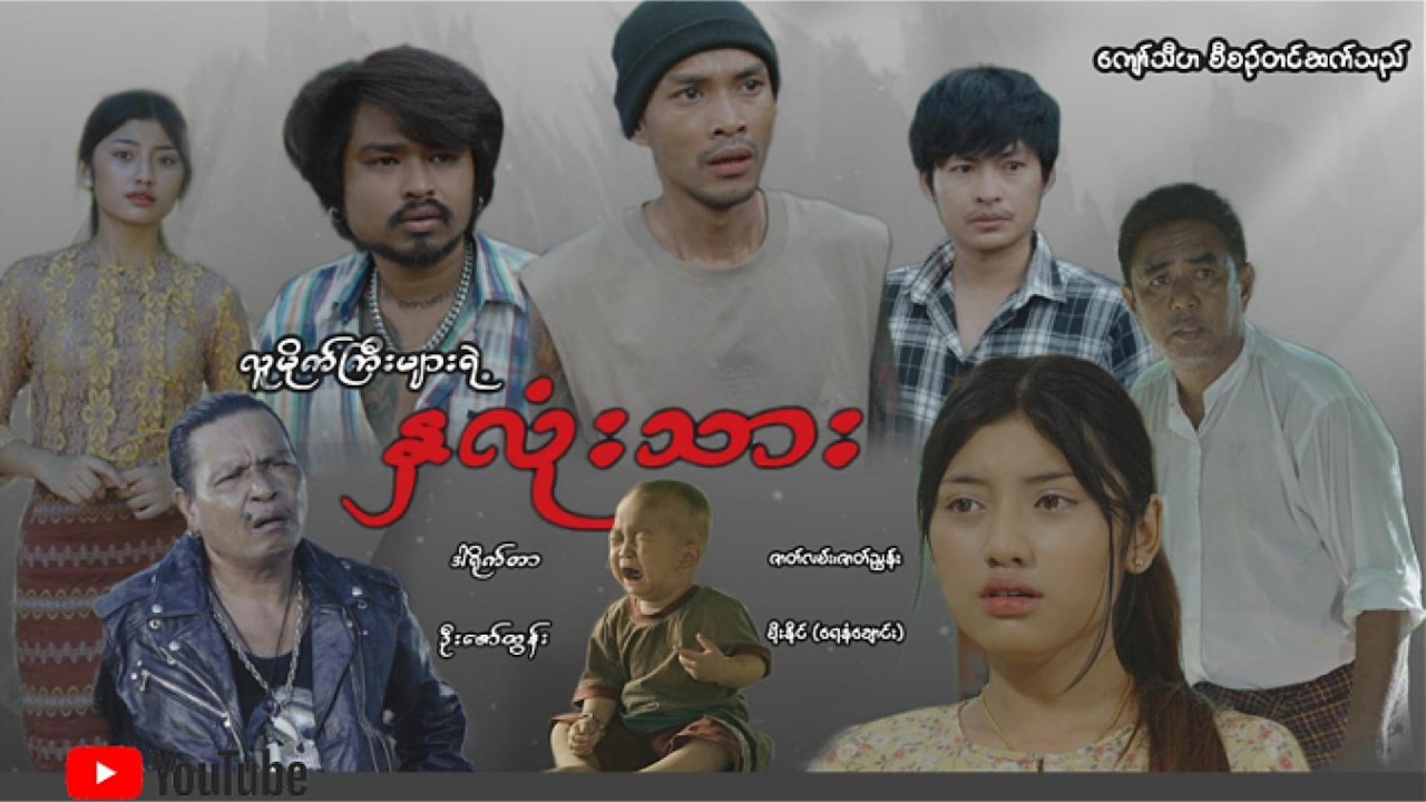လူမိုက်ကြီးများရဲ့ နှလုံးသားဇာတ်သိမ်းပိုင်း