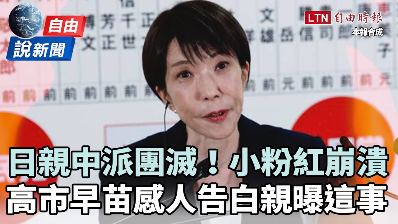 自由說新聞》日本「親中團滅」小粉紅崩潰！高市早苗感人告白親曝這件事