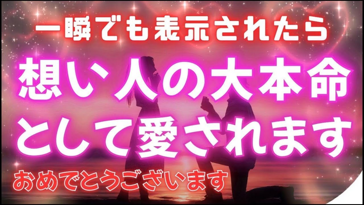 ※想い人が決断してくれます【大本命として想い人に愛される❤】　濃密な恋波動　 #告白 #両思い #連絡がくる#年下彼女 #年下彼氏 #恋が叶う音源