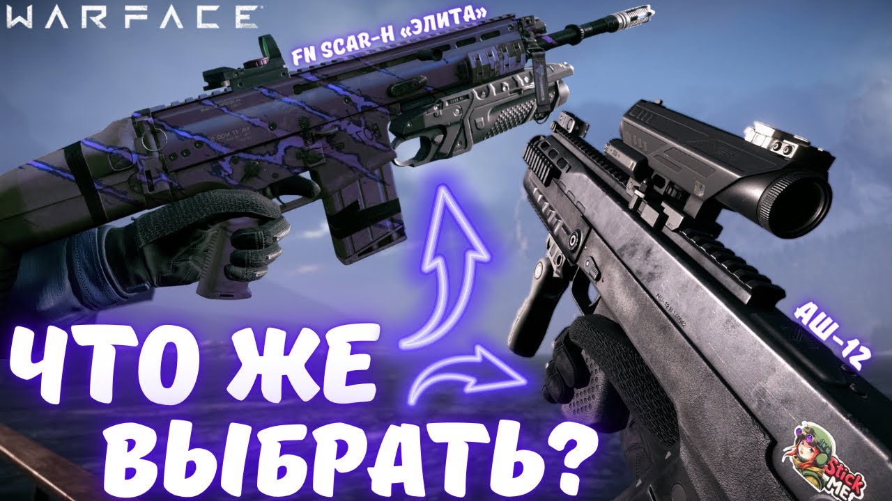 СРАВНИВАЕМ АШ-12 И FN SCAR-H «Элита» С 9-Ю МОДАМИ! / ЧТО ЛУЧШЕ? / Warface