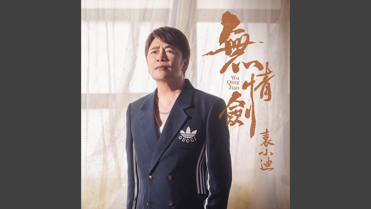 無情劍