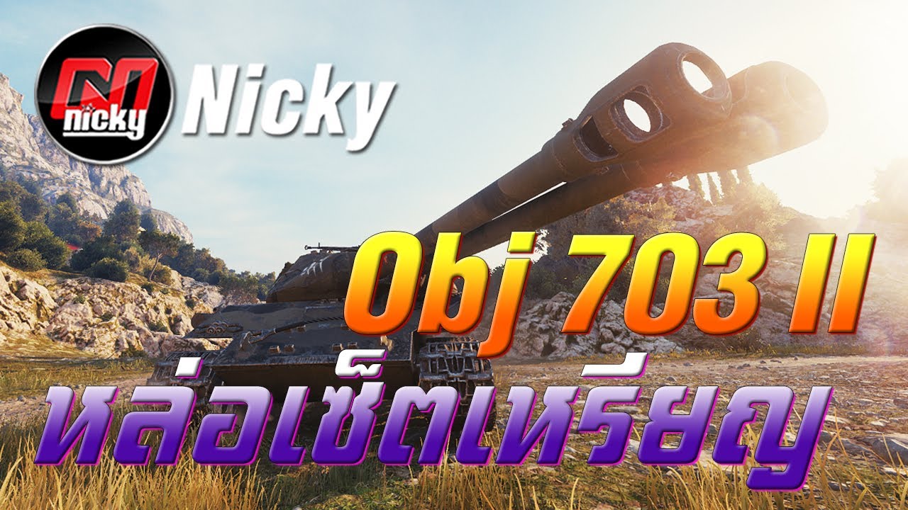 Worldf of Tanks - Object 703 II หล่อเซ็ตเหรียญ!!