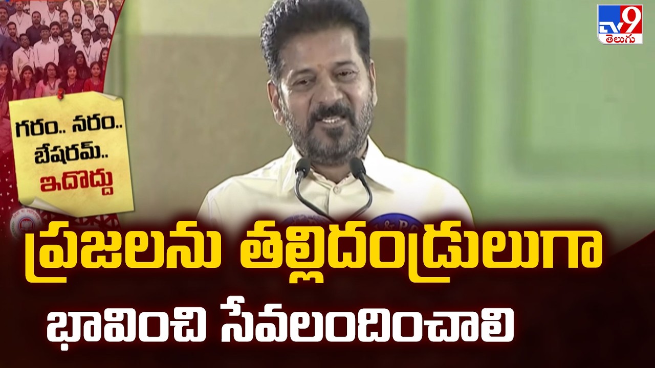 CM Revanth Reddy Comments : ప్రజలను తల్లిదండ్రులుగా భావించి సేవలందించాలి - TV9