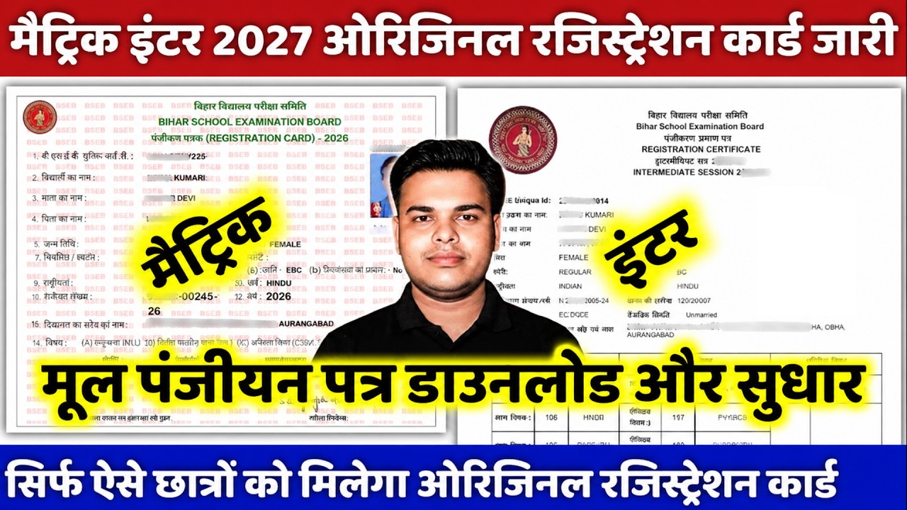 ओरिजिनल रजिस्ट्रेशन कार्ड जारी:matric inter exam form 2027|10th 12th original registration card 2027