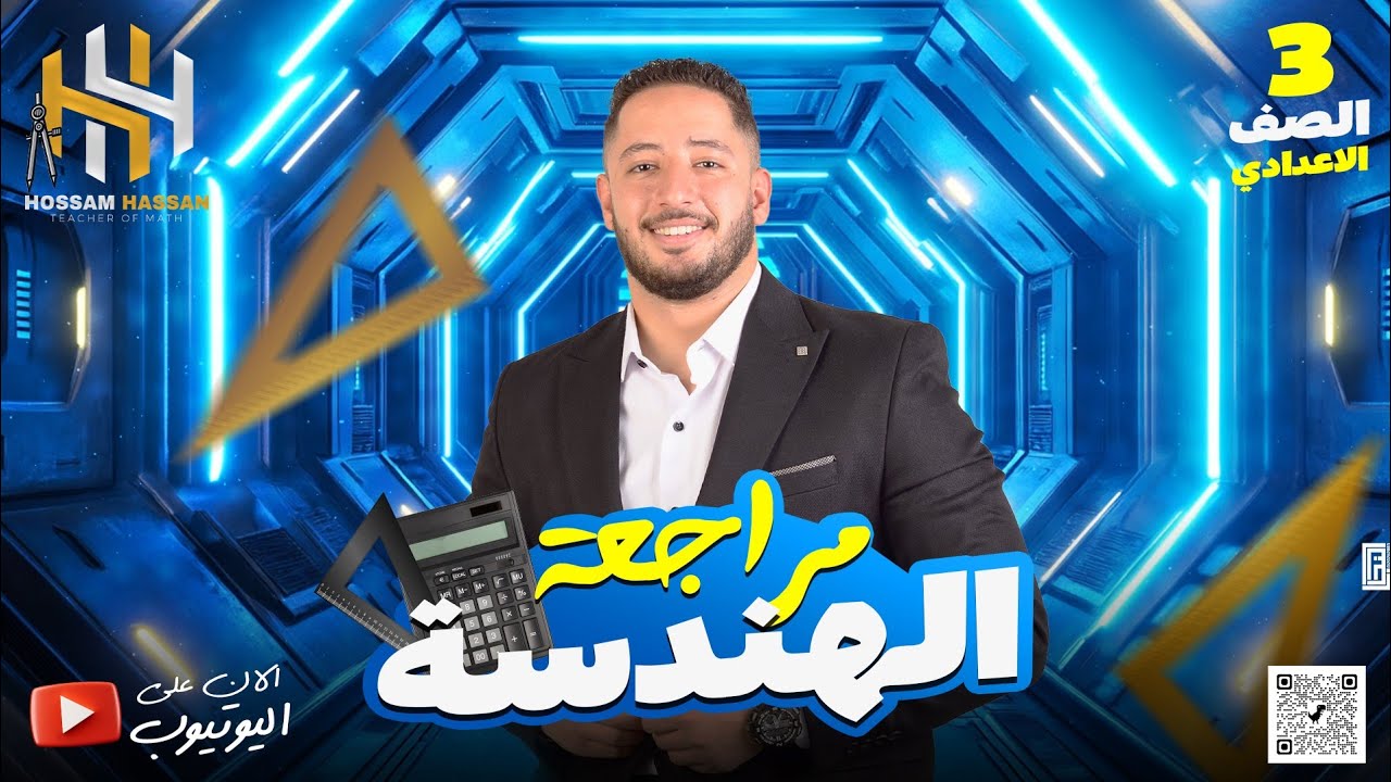 مراجعه هندسة شاملة علي الوحدة الأولي | الصف الثالث الأعدادي | مستر حسام حسن | الترم التاني