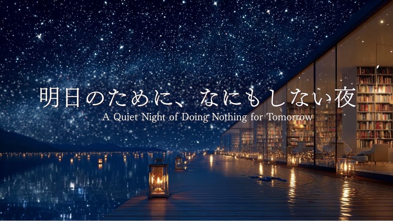 【夜のピアノBGM】明日のために、なにもしない夜｜星空と灯りの静かなラウンジ｜大人の癒し時間｜癒し音楽｜睡眠用BGM｜夜のラウンジ｜ヒーリングミュージック