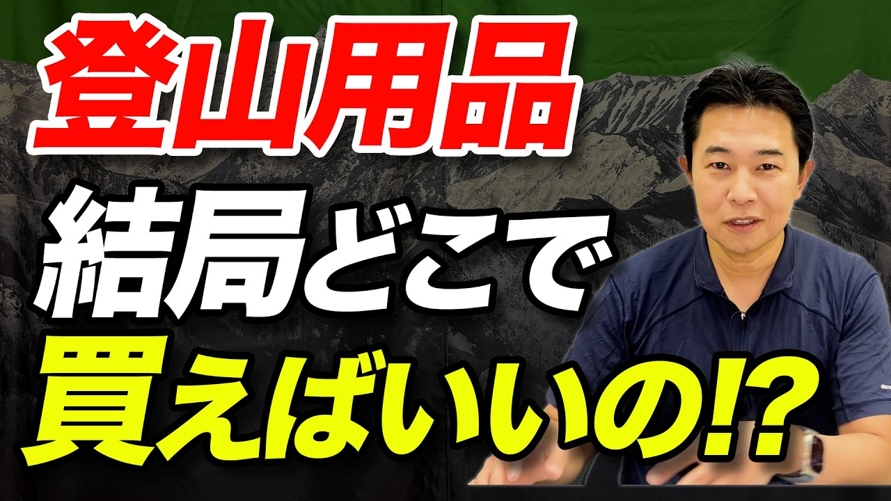 【あなたは何を重視する？】実は色々あるけど、どこがいいの？登山用品をどこで買うか問題を解説！