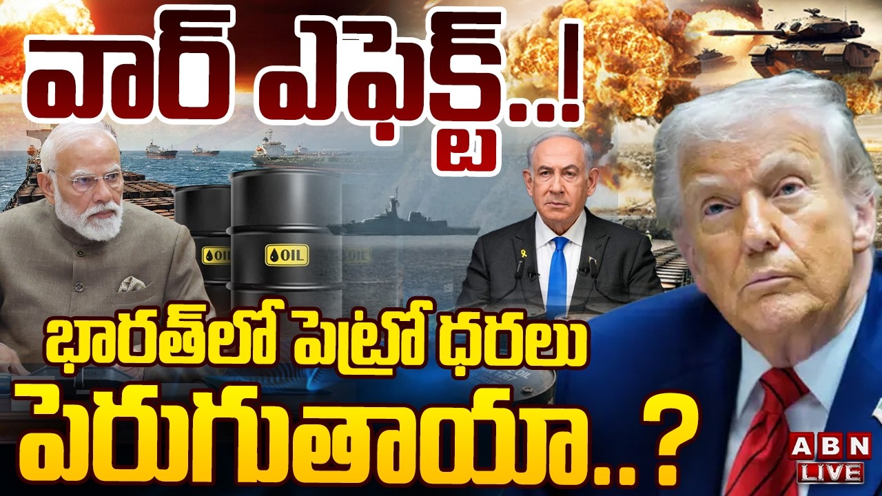 🔴LIVE: భారత్‌లో పెట్రో ధరలు పెరుగుతాయా..? | India's Oil Reserves | US-Israel-Iran War | ABN Telugu