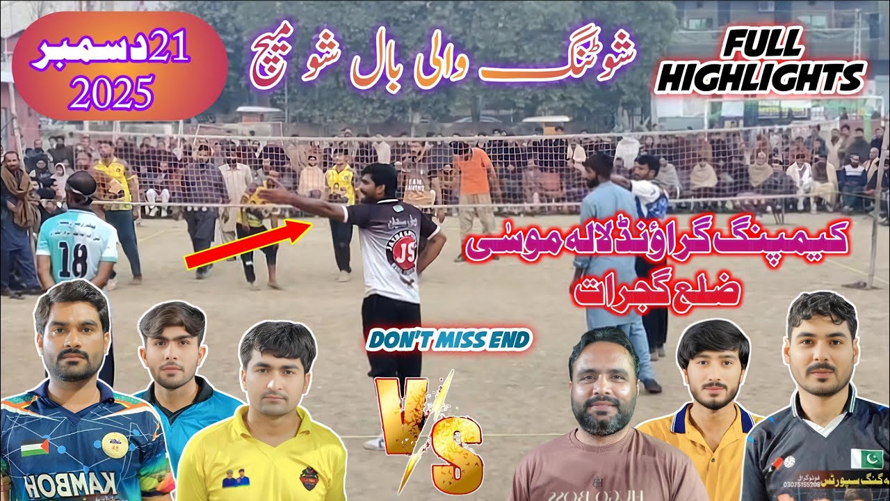 لونا کلب بمقابلہ سموٹ کلب | شوٹنگ والی بال شومیچ | کیمپنگ گراؤنڈ لالہ موسٰی ضلع گجرات