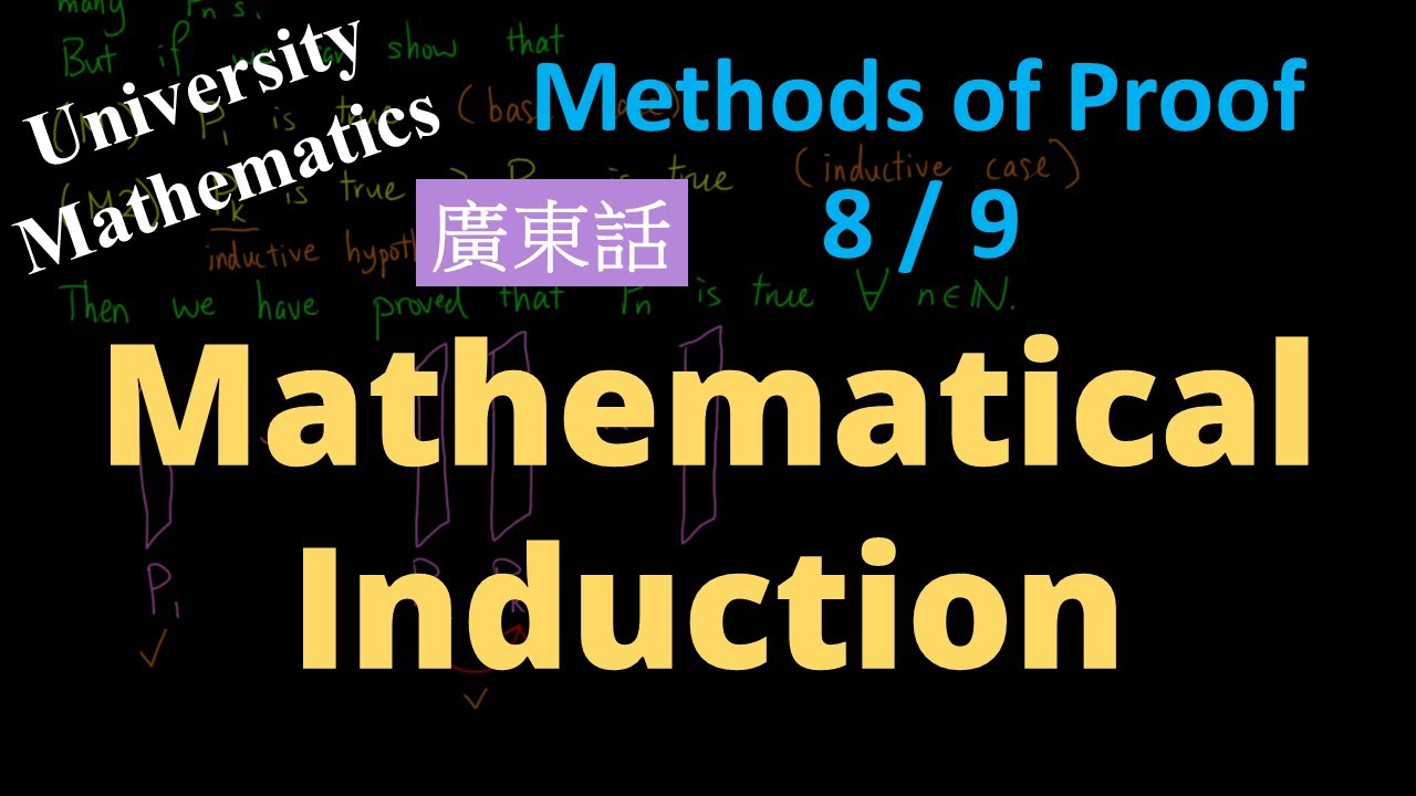 Mathematical Induction (Cantonese/廣東話) 數學歸納法