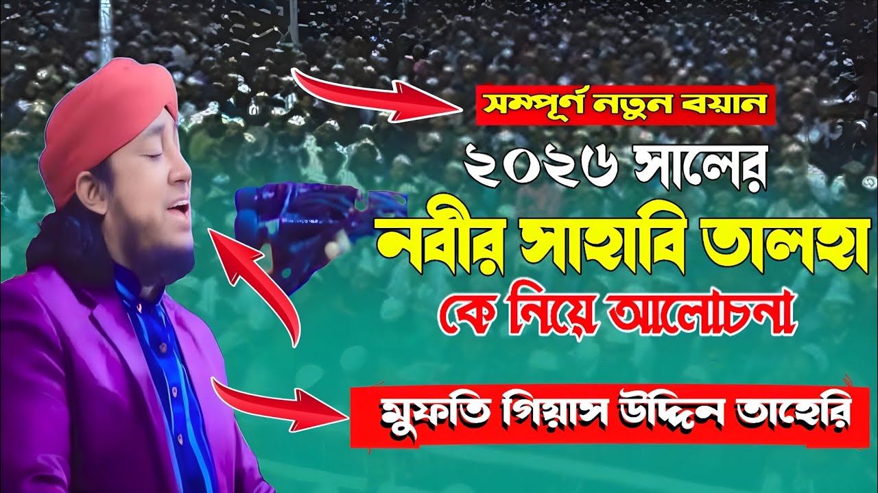 2026 সালে নবী সাহাবি তালহা কে নিয়ে আলোচনা। মুফতি গিয়াস উদ্দিন তাহেরী। Mufti Gas uddin taheri 